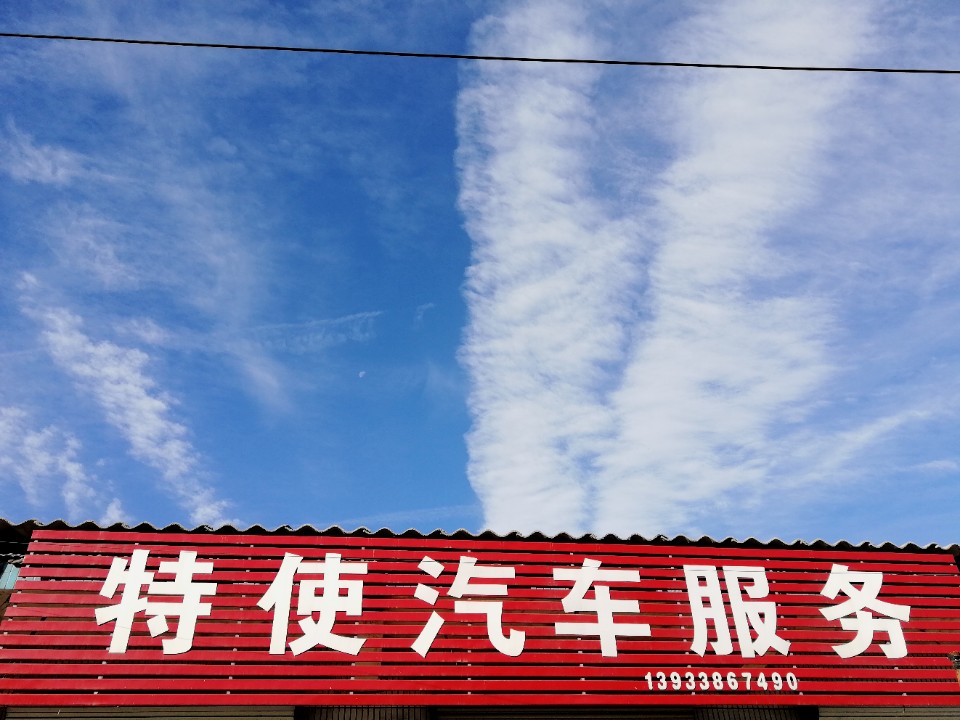 特使汽车服务
