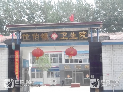 位伯镇卫生院防保站