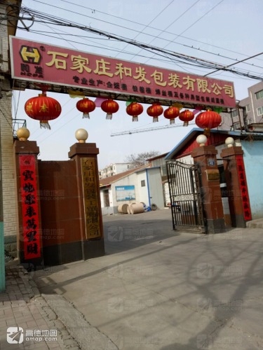石家庄和发包装有限公司