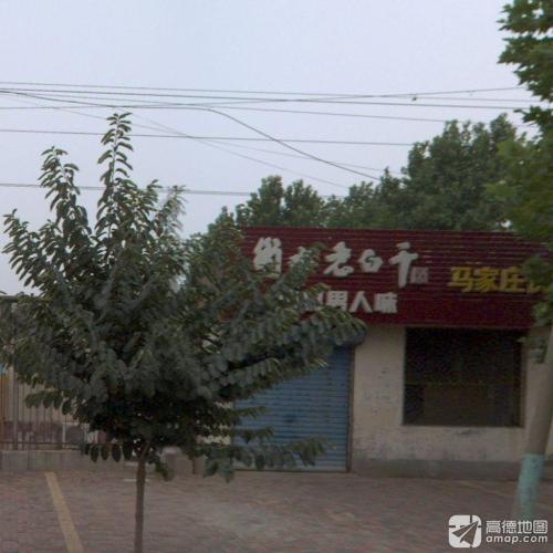马家庄快餐