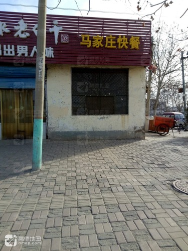 马家庄快餐