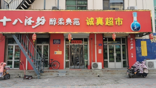 诚真超市