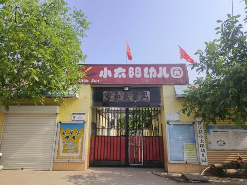 小太阳幼儿园