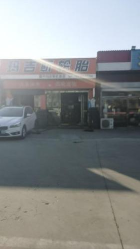 振平玛吉斯轮胎店