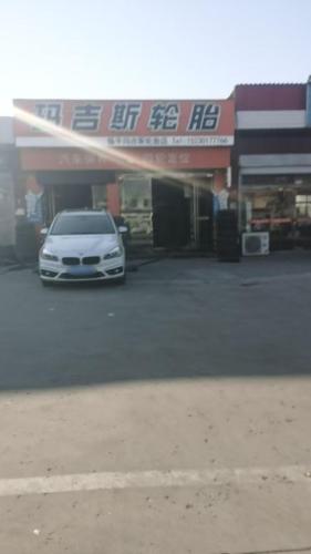振平玛吉斯轮胎店