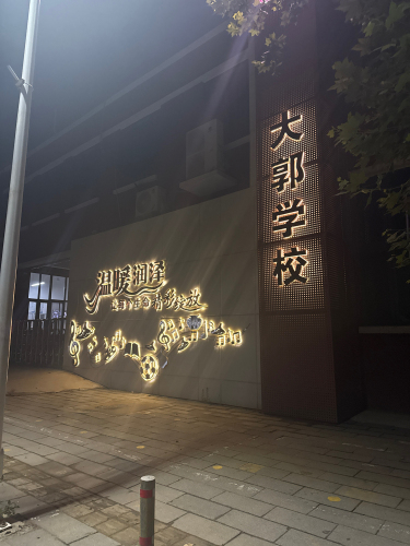 大郭学校