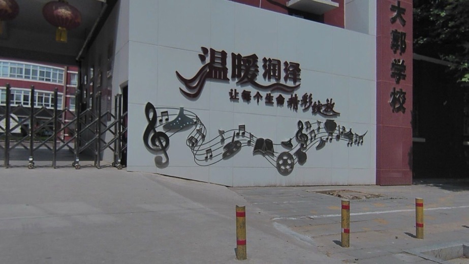 大郭学校