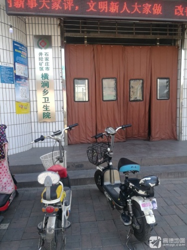 横涧乡卫生院