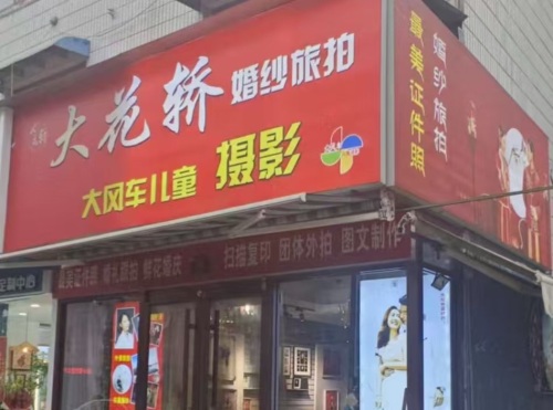 大花轿婚纱旅拍(康盛街店)