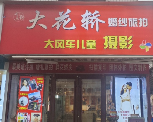 大花轿婚纱旅拍(康盛街店)