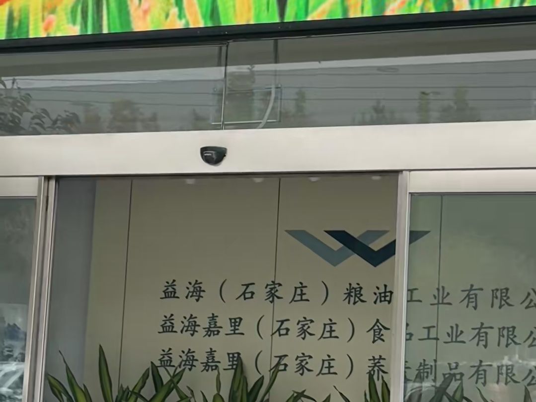 益海(石家庄)粮油工业有限公司