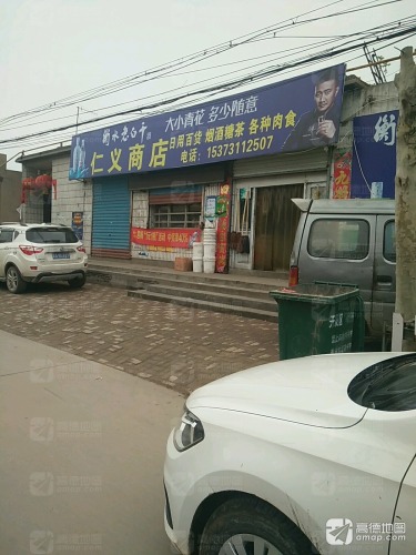 仁义商店