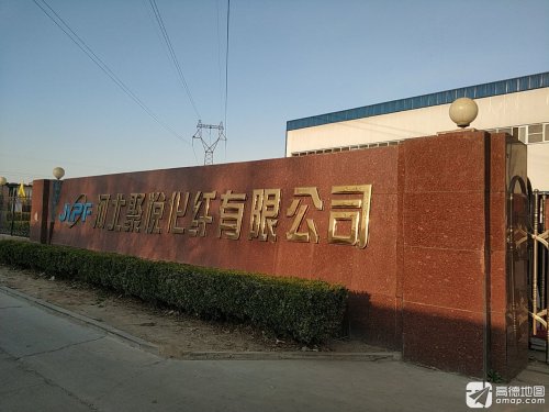 河北聚悦化纤有限公司