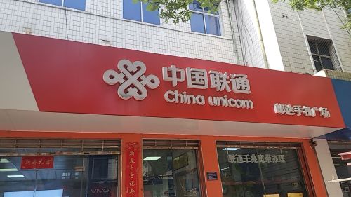 中国联通(栾城区邮达合作厅)
