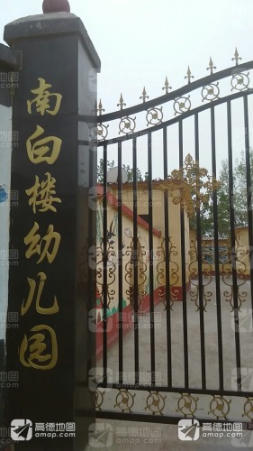 南白楼幼儿园