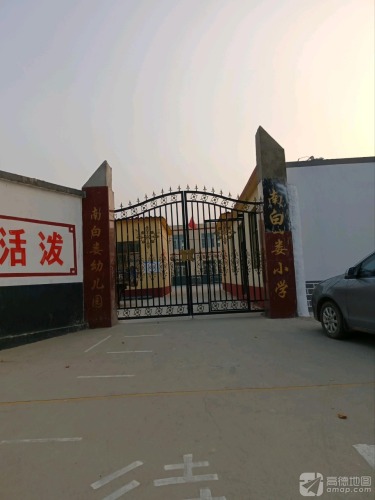 南白娄小学
