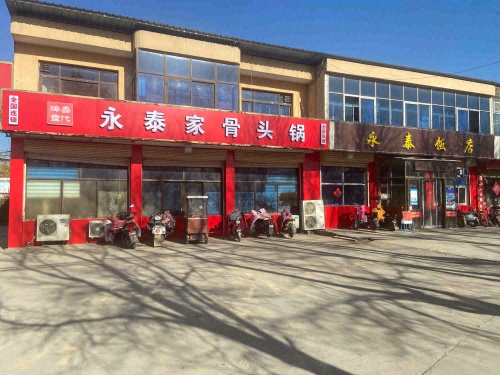 永泰饭店永泰家骨头锅