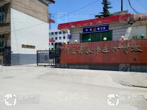 井陉县教师进修学校