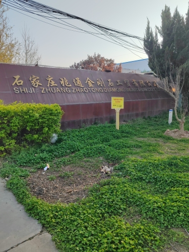 石家庄兆通金刚石工贸有限公司