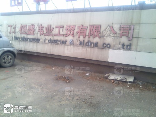 河北恒盛伟业工贸有限公司