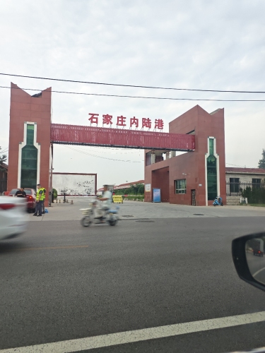 石家庄内陆港