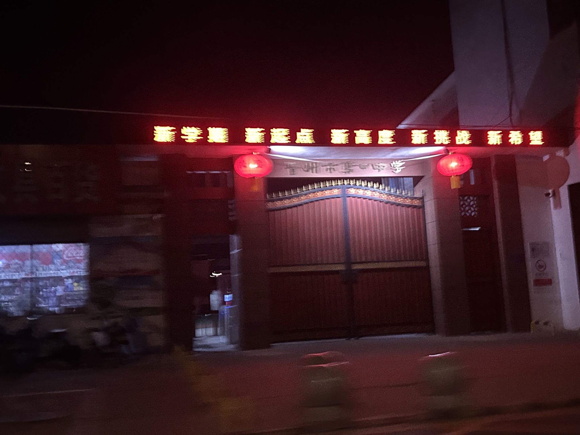 晋州市第七中学