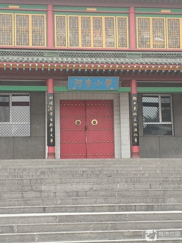 河东小学