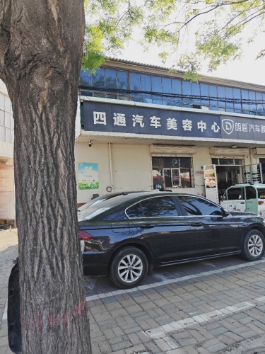 四通汽车美容中心