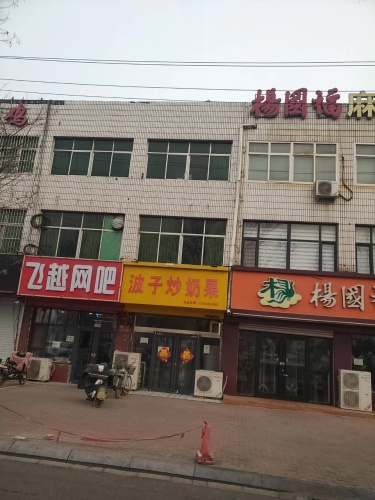 飞越网吧(新开街店)