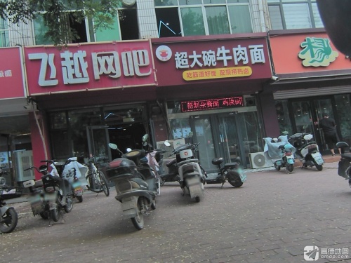 飞越网吧(新开街店)