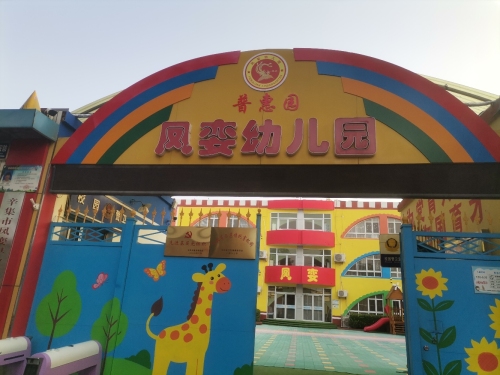 凤娈幼儿园(普惠园)