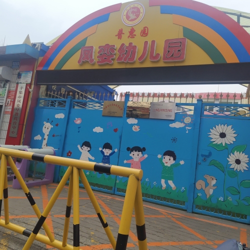 凤娈幼儿园(普惠园)