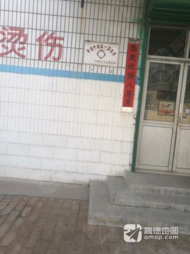 辛集镇十街村卫生所