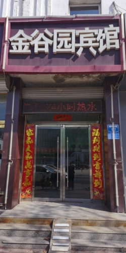 元氏金谷园宾馆