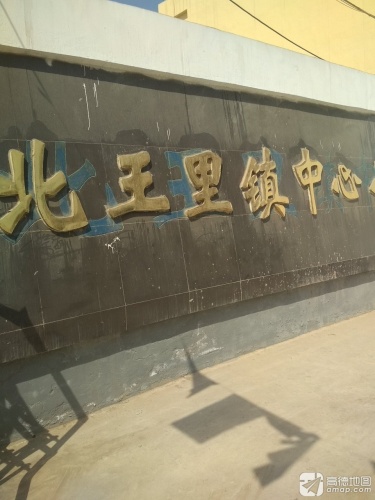 北王里镇中心小学
