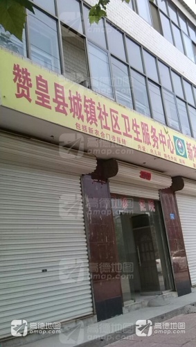 赞皇县城镇社区卫生服务中心