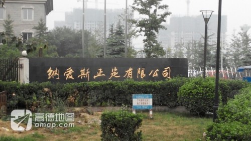 纳爱斯正定有限公司