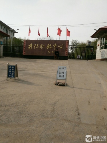 井陉职教中心
