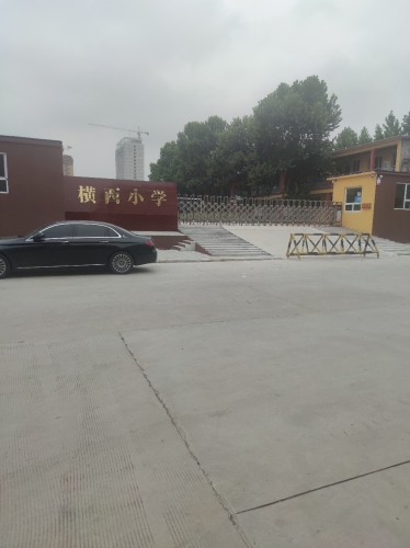 横西学校