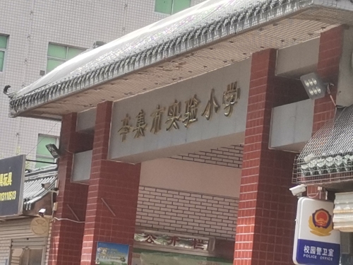 辛集市实验小学