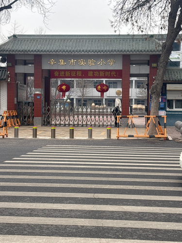 辛集市实验小学