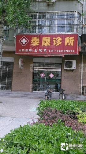 泰康诊所(南星路店)