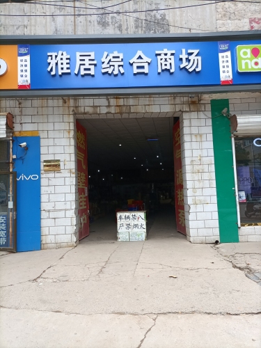 雅居综合商场