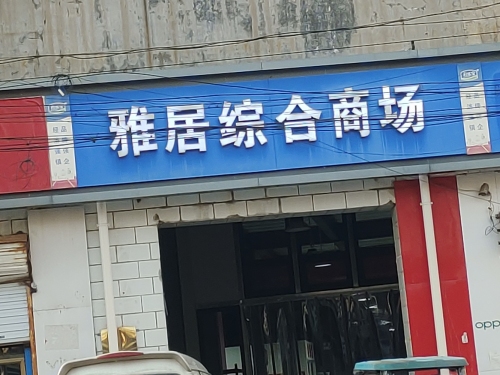 雅居综合商场
