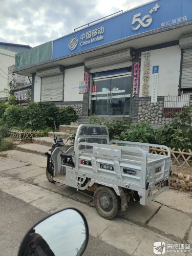 中国移动(献红加盟店)