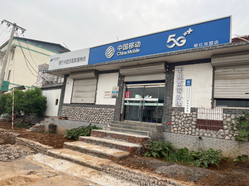 中国移动(献红加盟店)