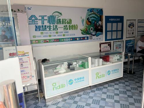 中国移动(献红加盟店)