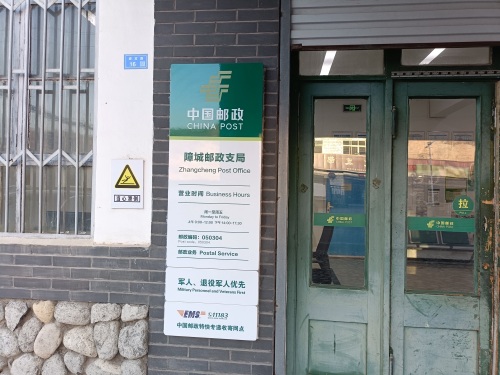 中国邮政(障城邮政支局)