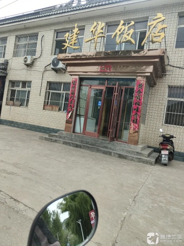 建华饭店