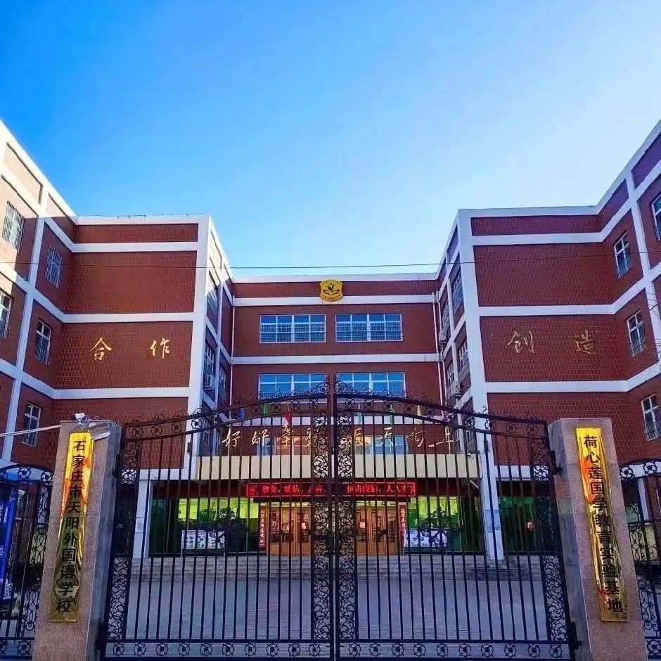 石家庄市天阳外国语学校